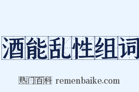 酒能乱性组词是什么意思的图片